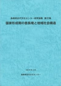 国家形成期の首長権と地域社会構造