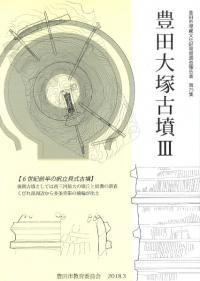 豊田大塚古墳3 6世紀前半の帆立貝式古墳