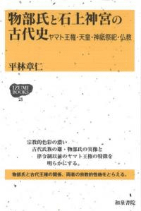 物部氏と石上神宮の古代史 ヤマト王権・天皇・神祇祭祀・仏教
