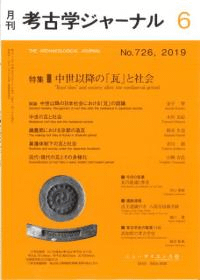 考古学ジャーナル 726 特集 中世以降の「瓦」と社会