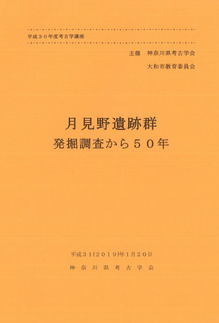 月見野遺跡群 発掘調査から50年