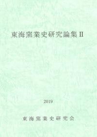 東海窯業史研究論集2