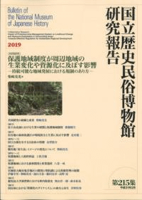 〔共同研究〕保護地域制度が周辺地域の生業変化や資源化に及ぼす影響 持続可能な地域発展における規制のあり方