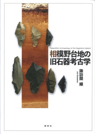 相模野台地の旧石器考古学