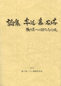 論集 葬送・墓・石塔
