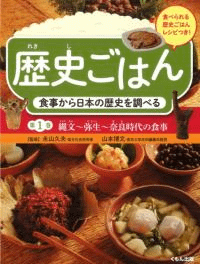 縄文〜弥生〜奈良時代の食事