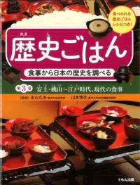 安土・桃山〜江戸時代、現代の食事
