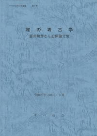 和の考古学 藤田和尊さん追悼論文集