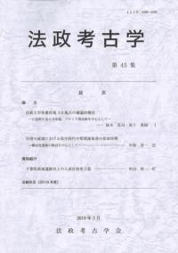 法政考古学 第45集