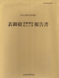 特別史跡彦根城跡 表御殿発掘調査復元工事報告書