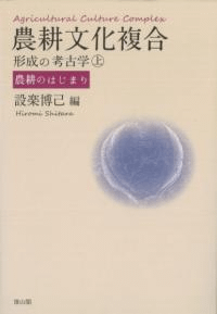 農耕文化複合形成の考古学(上) 農耕のはじまり