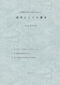 港市としての博多 発表資料集