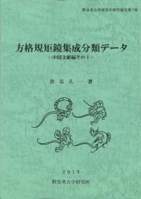 方格規矩鏡集成分類データ 中国文献編その1