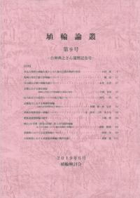 埴輪論叢 第9号 白神典之さん還暦記念号