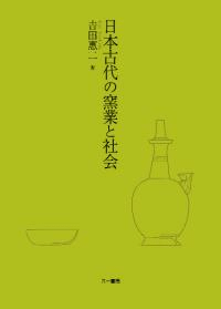 日本古代の窯業と社会