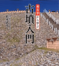 考古学から学ぶ古墳入門