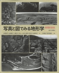 写真と図でみる地形学 増補新装版