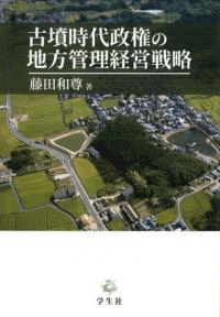 古墳時代政権の地方管理経営戦略