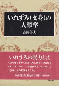 いれずみ(文身)の人類学