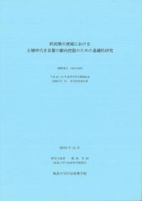 阿武隈川流域における古墳時代首長層の動向把握のための基礎的研究