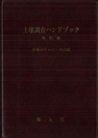 土壌調査ハンドブック 改訂版