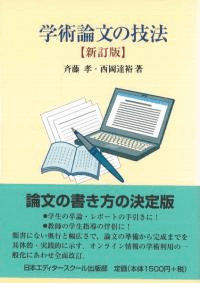 学術論文の技法