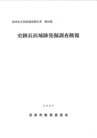 史跡長浜城跡発掘調査概報