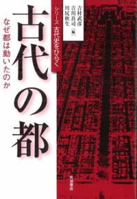 古代の都 なぜ都は動いたのか