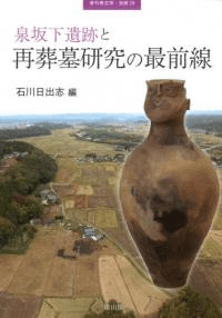 泉坂下遺跡と再葬墓研究の最前線