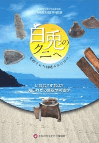 白兎のクニへ 発掘された因幡のあけぼの