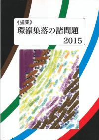 論集 環濠集落をめぐる諸問題 2015