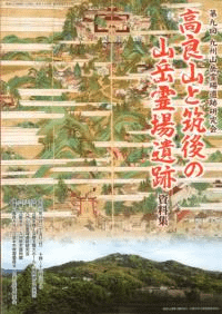 高良山と筑後の山岳霊場遺跡 資料集