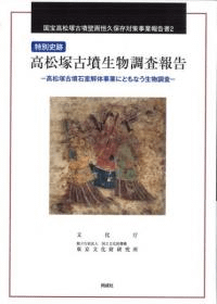 特別史跡 高松塚古墳生物調査報告 高松塚古墳石室解体事業にともなう生物調査