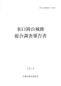 水口岡山城跡総合調査報告書