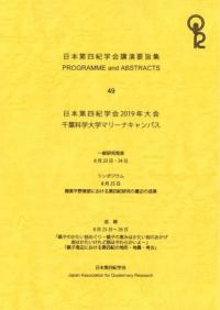 日本第四紀学会講演要旨集49