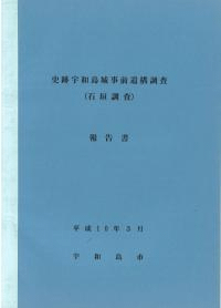 史跡宇和島城事前遺構調査(石垣調査)報告書