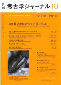 考古学ジャーナル 731 特集 古墳時代の交通と流通