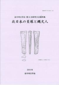 北日本の貝塚と縄文人