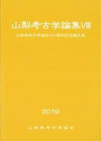 山梨考古学論集8 山梨県考古学協会40周年記念論文集