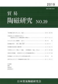貿易陶磁研究 No.39