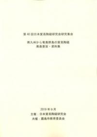 南九州からの奄美群島の貿易陶磁
