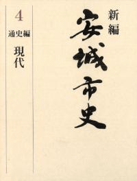 新編 安城市史 4 通史編 現代