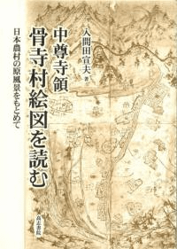 中尊寺領骨寺村絵図を読む 日本農村の原風景をもとめて