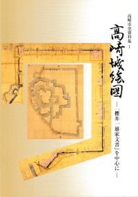 高崎城絵図 「櫻井一雄家文書」を中心に