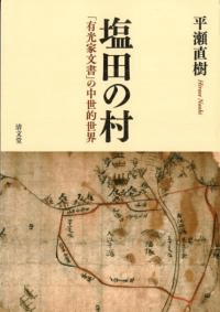 塩田の村 「有光家文書」の中世的世界