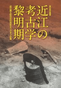 近江の考古学黎明期 近江風土記の丘50周年キックオフ企画