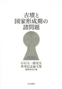 古墳と国家形成期の諸問題