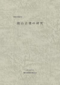 陵山古墳の研究