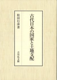 古代日本の国家と土地支配
