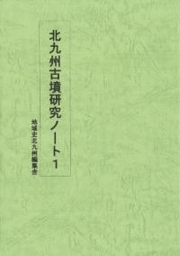 北九州古墳研究ノート1